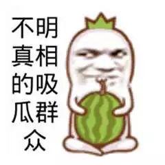 吃瓜群众图片表情图大全