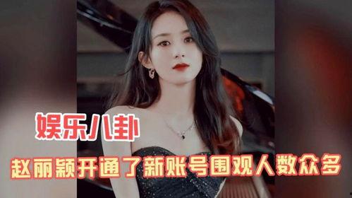 娱乐八卦吃瓜赵丽颖视频,娱乐八卦吃瓜群众热议